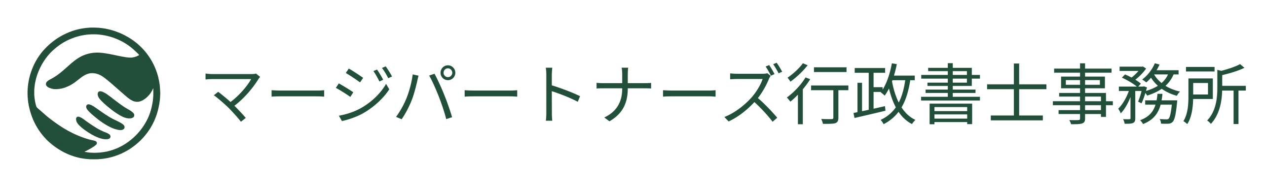 マージパートナーズ行政書士事務所