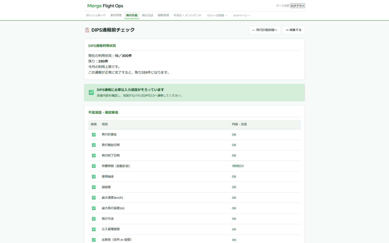 DIPS通報前チェックの画面