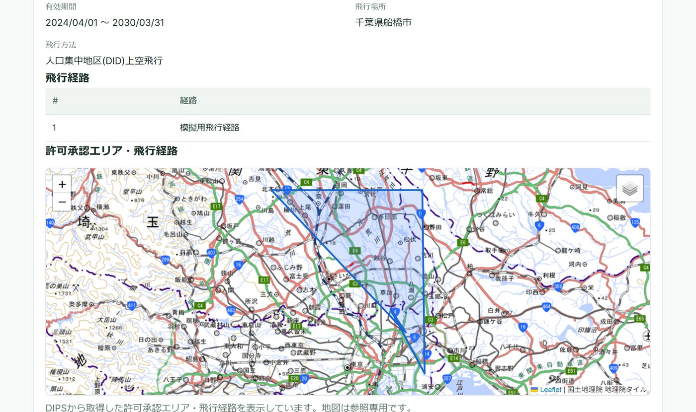 許可承認の内容と飛行経路を地図で確認する画面