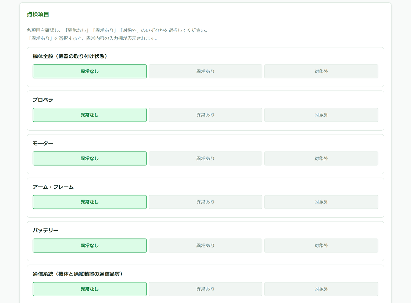 飛行前点検の画面