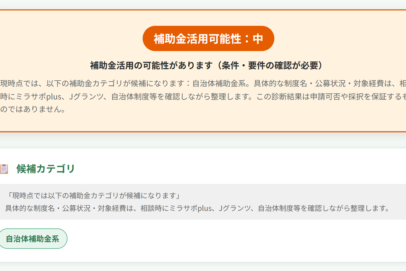 Merge GrantMatch の診断結果画面。補助金活用可能性が中と表示されている