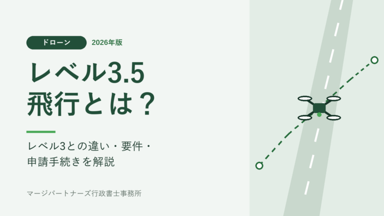 レベル3.5飛行とは?レベル3との違い・要件・申請手続きを解説(2026年版)