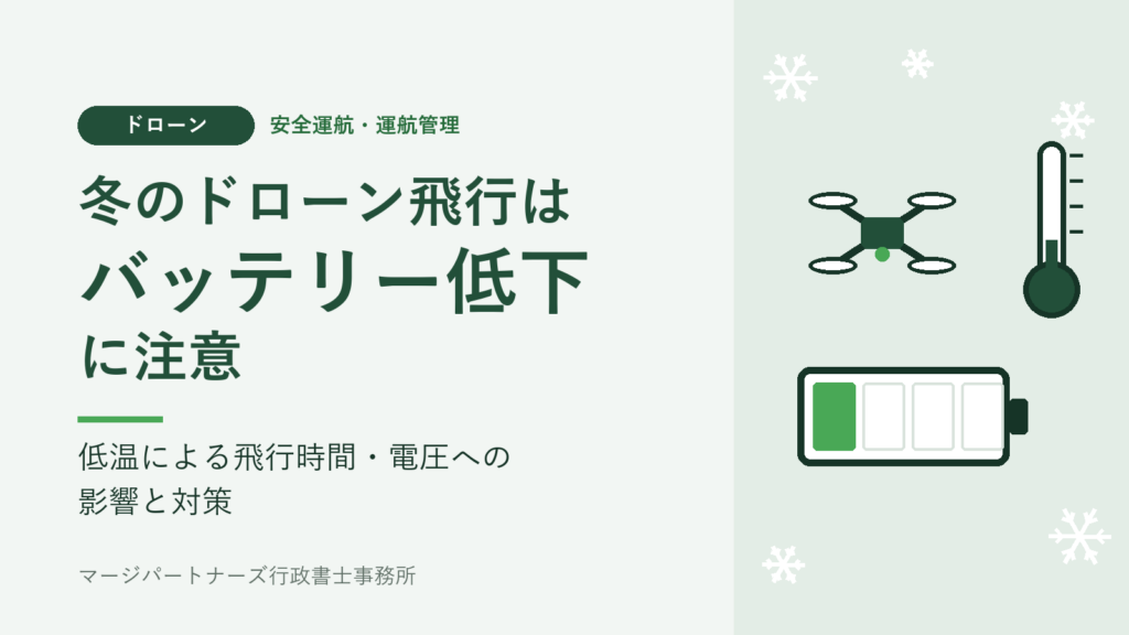 冬のドローン飛行はバッテリー低下に注意 低温による飛行時間・電圧への影響と対策