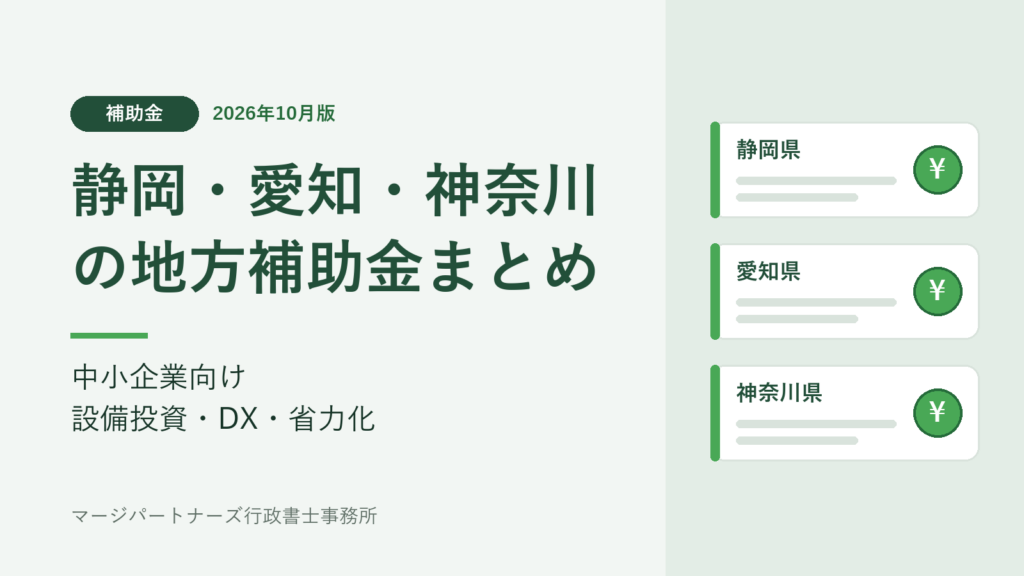 静岡・愛知・神奈川の地方補助金まとめ(2026年10月版)中小企業向け 設備投資・DX・省力化