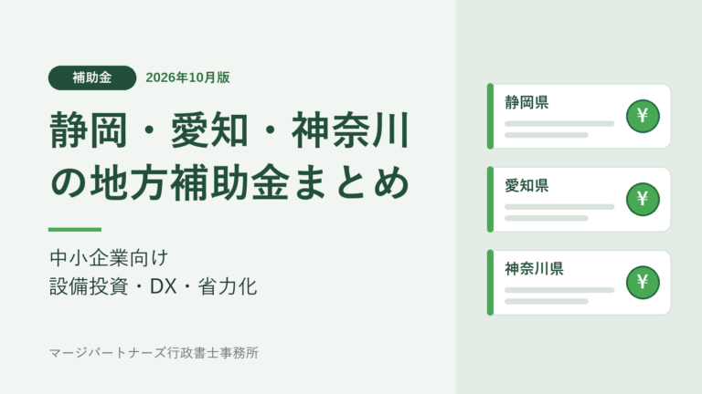 静岡・愛知・神奈川の地方補助金まとめ(2026年10月版)中小企業向け 設備投資・DX・省力化